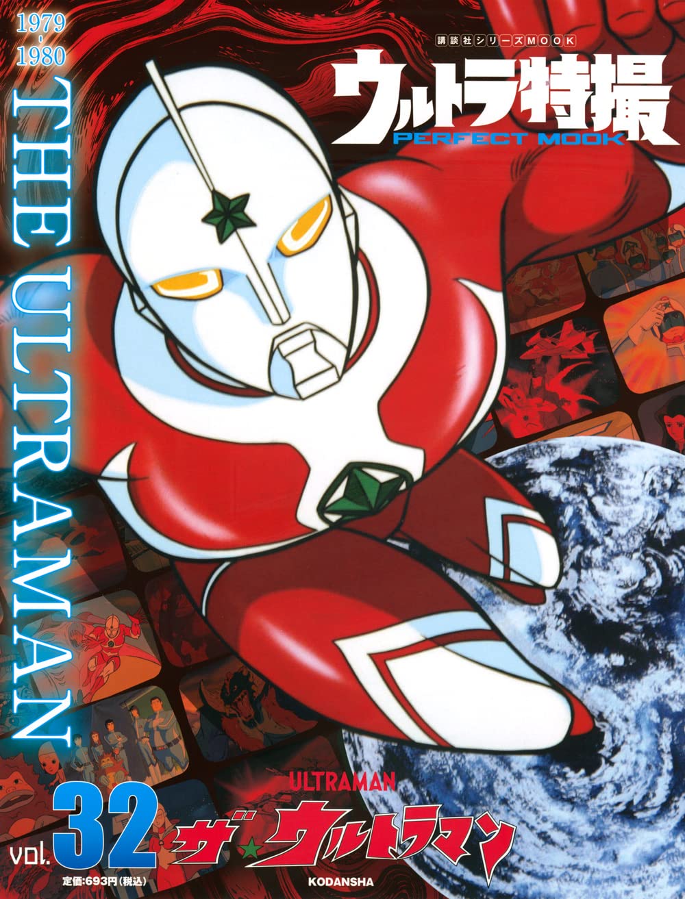 ウルトラマンジョーニアス ウルトラ特撮 PERFECT MOOK ザ★ウルトラマン (Vol.32) 図鑑・百科・クロニクル