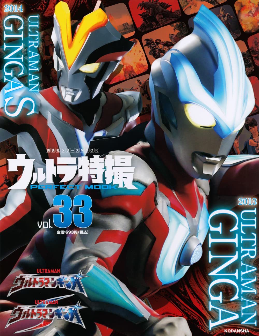 ウルトラマンギンガ, ほか ウルトラ特撮 PERFECT MOOK ウルトラマンギンガ/ウルトラマンギンガS (Vol.33) 図鑑・百科・クロニクル