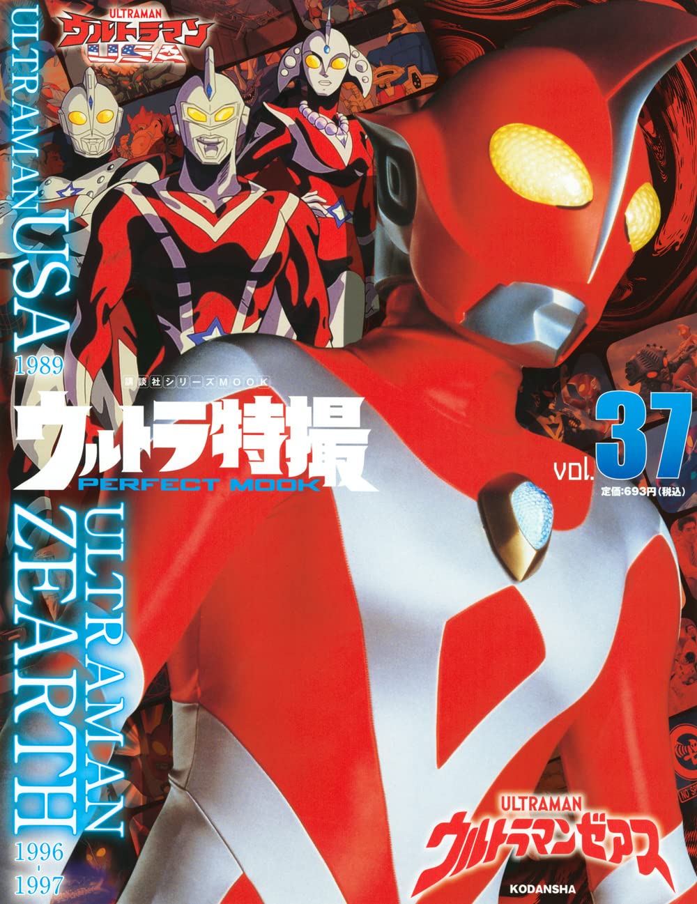 ウルトラマンゼアス, ほか ウルトラ特撮 PERFECT MOOK ウルトラマンゼアス/ウルトラマンUSA (Vol.37) 図鑑・百科・クロニクル