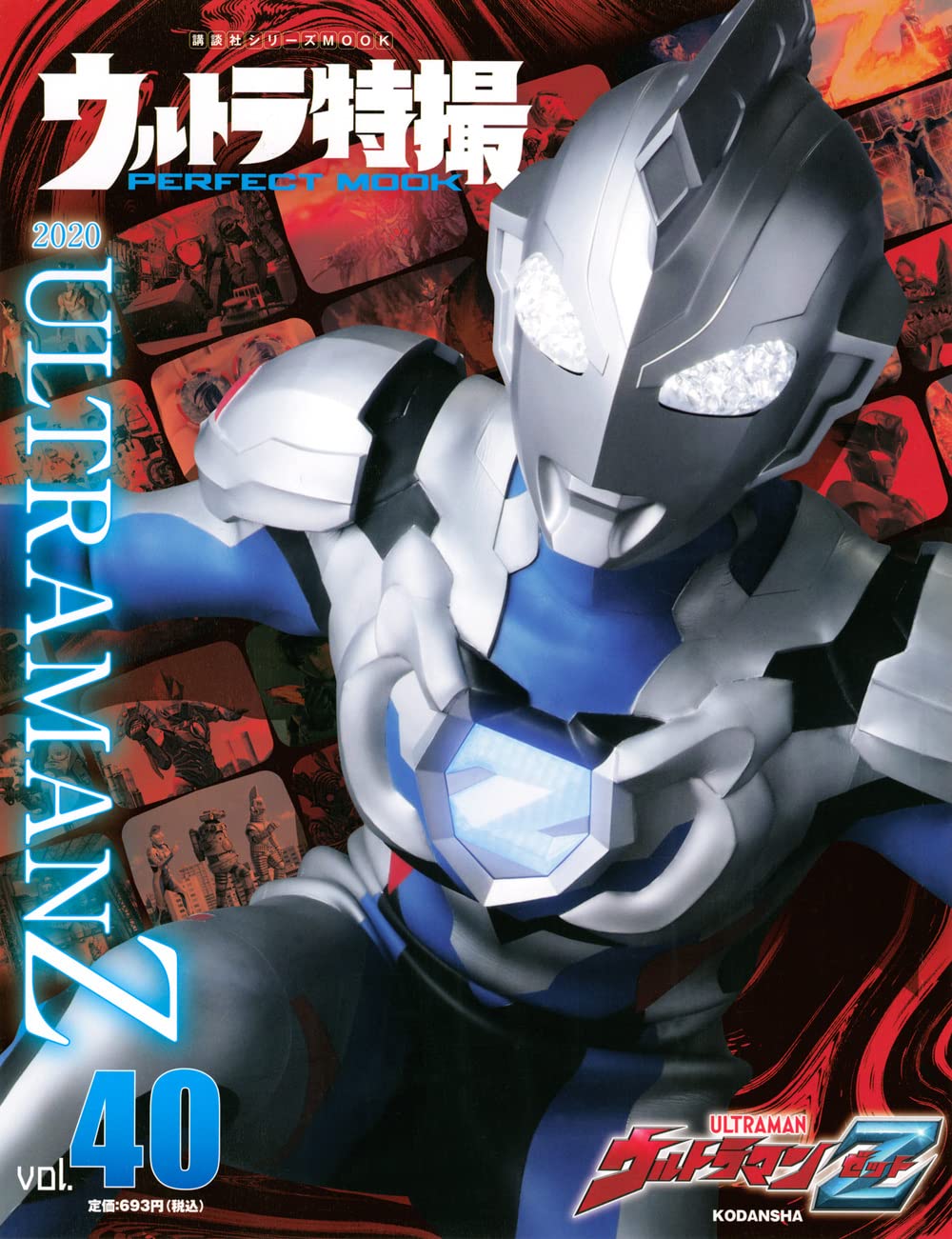 ウルトラマンゼット ウルトラ特撮 PERFECT MOOK ウルトラマンZ (Vol.40) 図鑑・百科・クロニクル