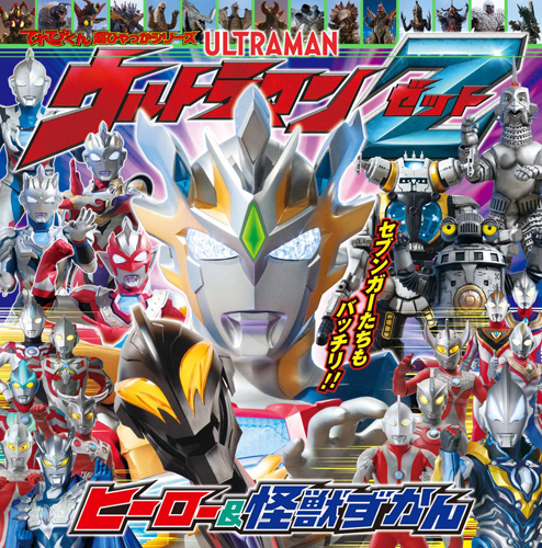 ウルトラマンゼット デルタライズクロー, ほか てれびくん超ひゃっかシリーズ ウルトラマンZ ヒーロー&怪獣ずかん 図鑑・百科・クロニクル