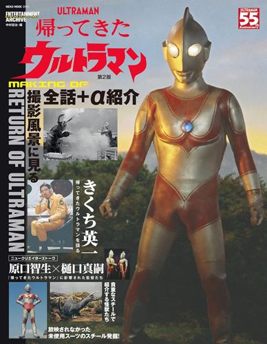 ウルトラマンジャック エンターテイメントアーカイブ 帰ってきたウルトラマン 第2版 図鑑・百科・クロニクル