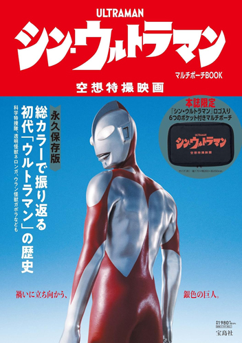 ウルトラマン シン・ウルトラマン マルチポーチBOOK 図鑑・百科・クロニクル