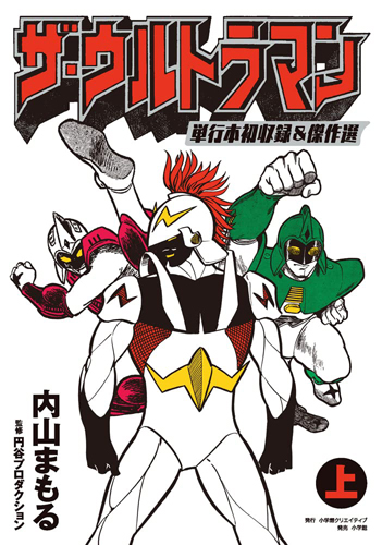 ウルトラマン ザ・ウルトラマン 単行本初収録&傑作選 (上) マンガ