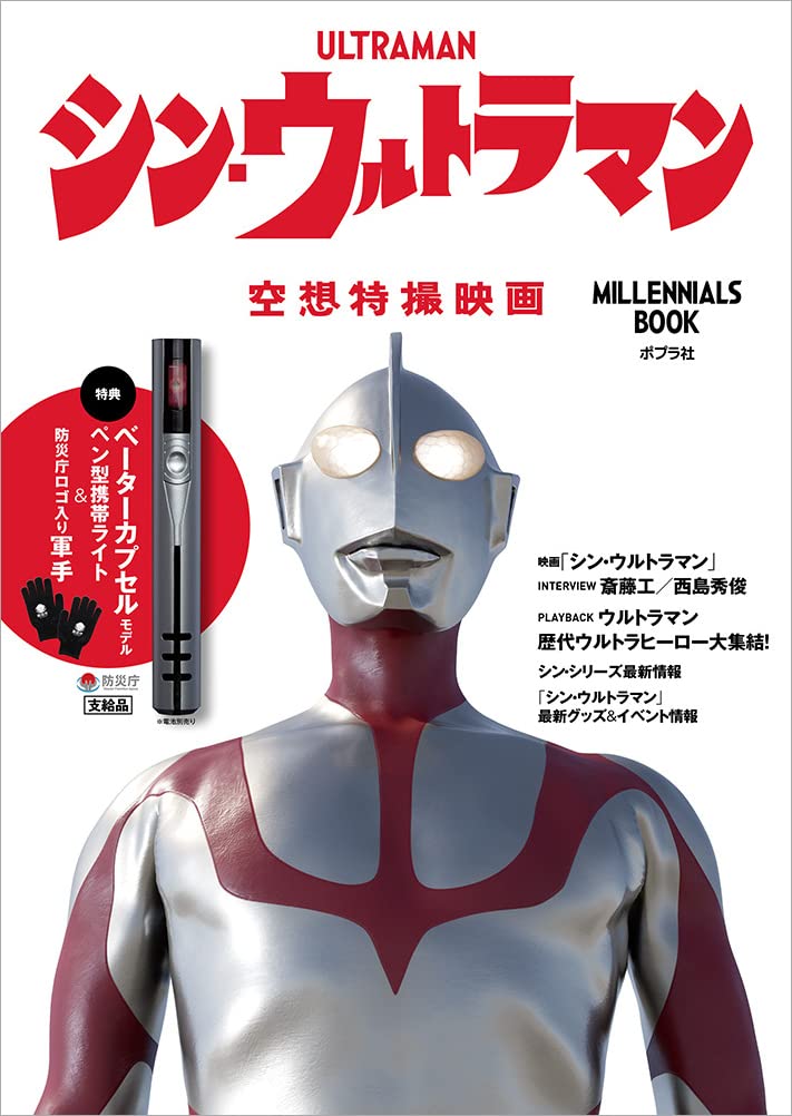 ウルトラマン(シン・ウルトラマン) シン・ウルトラマン Millennials BOOK 空想特撮映画 図鑑・百科・クロニクル