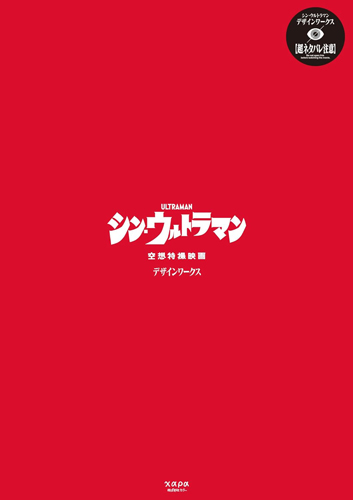 ウルトラマン シン・ウルトラマン デザインワークス その他