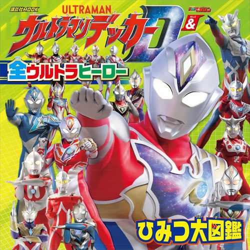 ウルトラマンデッカー, ほか 講談社MOOK ウルトラマンデッカー & 全ウルトラヒーロー ひみつ大図鑑 図鑑・百科・クロニクル