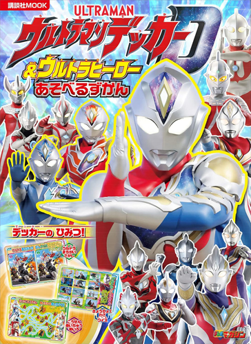 ウルトラマンデッカー, ほか 講談社MOOK ウルトラマンデッカー & ウルトラヒーロー あそべる ずかん 図鑑・百科・クロニクル
