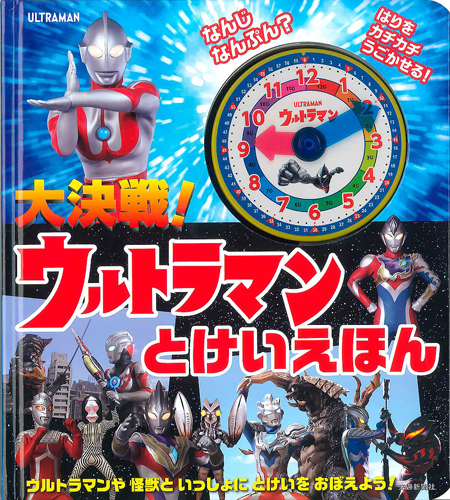 ウルトラマン, ほか 大決戦! ウルトラマンとけいえほん その他
