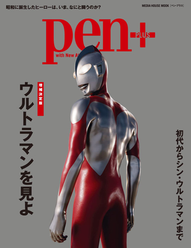 ウルトラマン Pen+ 増補版 ウルトラマンを見よ その他