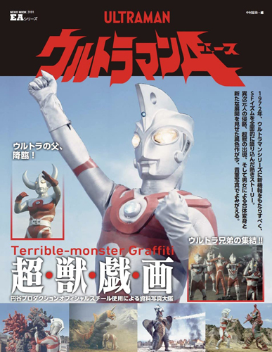 ウルトラマンA(エース) EAシリーズ ウルトラマンA(エース) 図鑑・百科・クロニクル