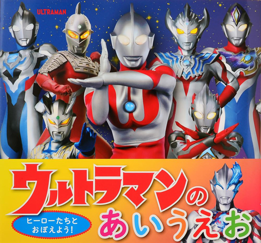 ウルトラマン, ほか ウルトラマンのあいうえお その他
