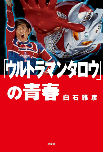ウルトラマンタロウ 「ウルトラマンタロウ」の青春 評論・証言集