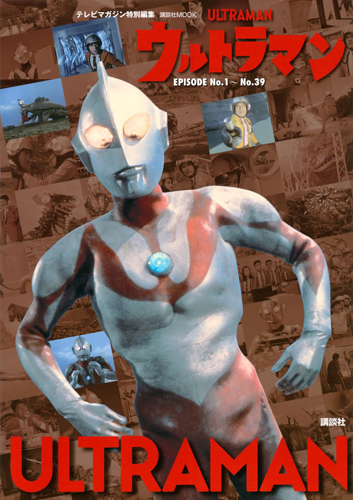ウルトラマン, 科学特捜隊 講談社MOOK テレビマガジン特別編集 ウルトラマン EPISODE No.1~No.39 図鑑・百科・クロニクル