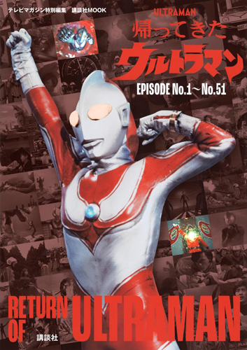 ウルトラマンジャック, ほか 講談社MOOK テレビマガジン特別編集 帰ってきたウルトラマン EPISODE No.1~No.51 図鑑・百科・クロニクル