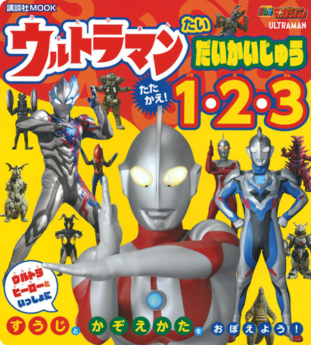 ウルトラマン, ほか 講談社MOOK ウルトラマン たい だいかいじゅう たたかえ! 1・2・3 その他