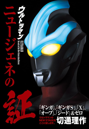  ウルトラマン ニュージェネの証 「ギンガ」「ギンガS」「X」「オーブ」「ジード」＆ゼロ 評論・証言集