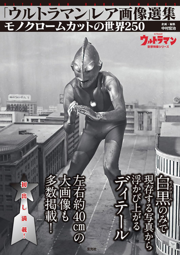 ウルトラマン 「ウルトラマン」レア画像選集 写真集