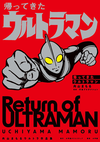 ウルトラマンジャック 帰ってきたウルトラマン 内山まもるウルトラ作品集 マンガ