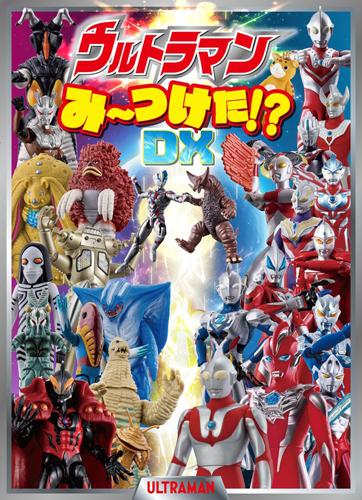 ウルトラマン, ほか ウルトラマンみーつけた!? DX その他