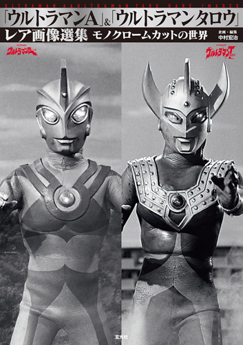 ウルトラマンA(エース), ほか 「ウルトラマンA」＆「ウルトラマンタロウ」レア画像選集 写真集