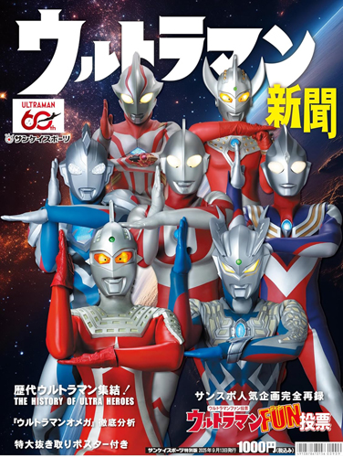 ウルトラマン, ほか ウルトラマン新聞 その他