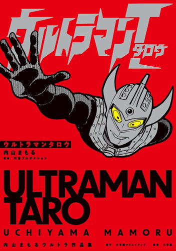 ウルトラマンタロウ ウルトラマンタロウ 内山まもるウルトラ作品集 マンガ