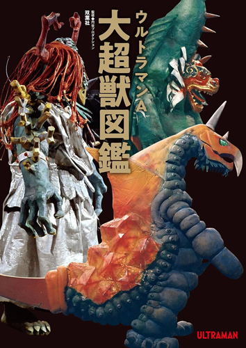 ベロクロン, ジャンボキング, ほか ウルトラマンA大怪獣図鑑 図鑑・百科・クロニクル