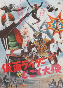 仮面ライダー対じごく大使 ポスター