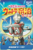 クオカード ウルトラマン、バルタン星人、レッドキング ほか/近畿日本ツーリスト/e宿ウルトラ宿泊キャンペーン 1周年記念