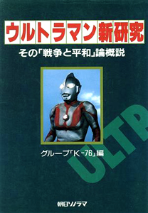 ウルトラマン新研究