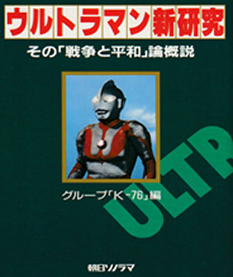 ウルトラマン新研究 その「戦争と平和」論概説